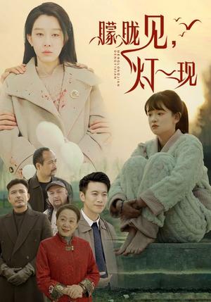 《朦胧见灯一现（37集）（夸克网盘）》短剧封面