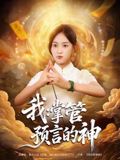 《我掌管预言的神(80集)薛琪慧&谭煦哲(百度网盘)》短剧封面