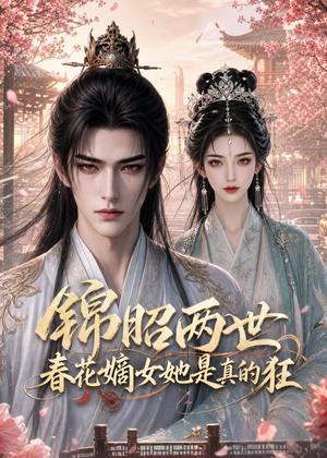 《锦昭两世，春花嫡女她是真的狂（83集）（夸克网盘）》短剧封面