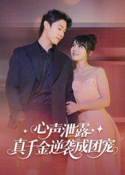 《心声泄露,真千金逆袭成团宠》短剧封面