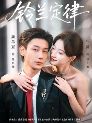 《铃兰定律（79集）鹿单东＆兰岚（夸克网盘）》短剧封面