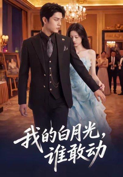 《我的白月光，谁敢动（50集）（百度网盘）》短剧封面