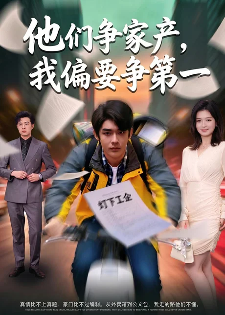 《他们争家产，我偏要争第一（58集）曹皓添＆杨昕柠（夸克网盘）》短剧封面