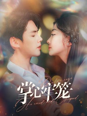 《掌心牢笼（84集）李佑霖＆李欣怡（夸克网盘）》短剧封面