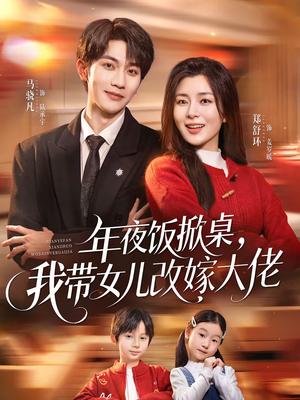 《年夜饭掀桌，我带女儿改嫁大佬（60集）马骁凡＆郑舒环（夸克网盘）》短剧封面