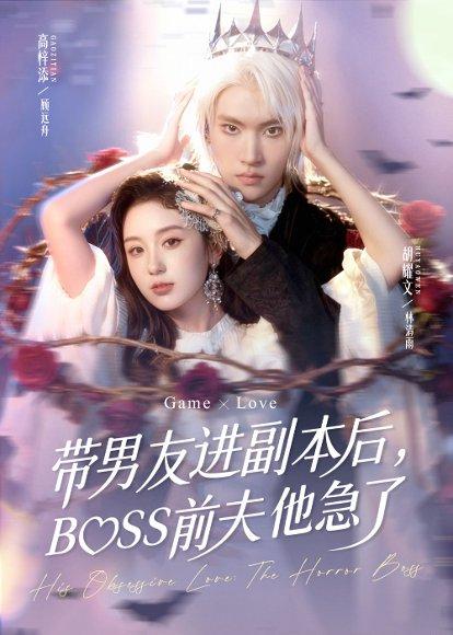 《带男友进副本后，BOSS前夫他急了（79集）高梓添＆胡耀文》短剧封面