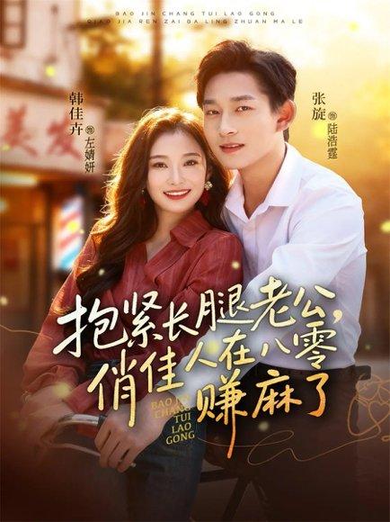 《抱紧长腿老公，俏佳人在八零赚麻了（74集）》短剧封面