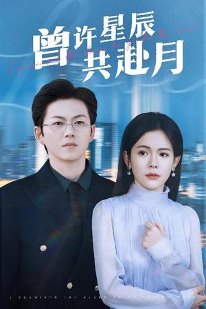 《曾许星辰共赴月(53集)王厂&汪思盈(夸克网盘)》短剧封面
