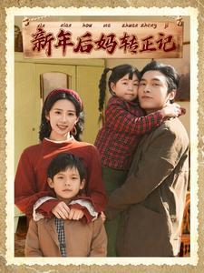 《新年后妈转正记（82集）王博&杨洛仟（夸克网盘）》短剧封面