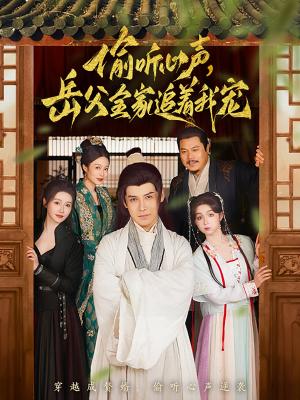 《偷听心声岳父全家追着我宠（72集）李子锋&董洁（夸克网盘）》短剧封面