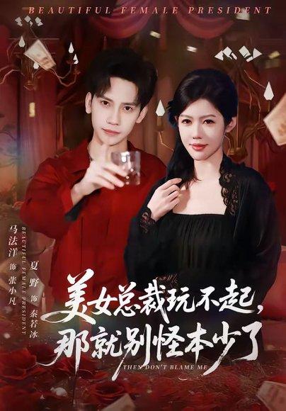 《美女总裁玩不起,那就别怪本少了(81集)马法洋&夏野(百度网盘)》短剧封面