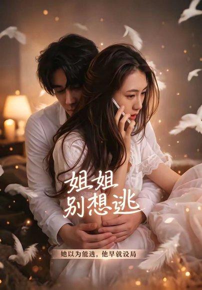 《姐姐别想逃（60集）林虹＆张浩然（百度网盘）》短剧封面