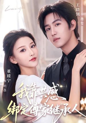 《我靠共感绑定傅家继承人(69集)王晨钊&董瑷宁(夸克网盘)》短剧封面
