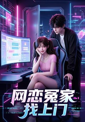 《网恋冤家找上门（42集）（夸克网盘）》短剧封面