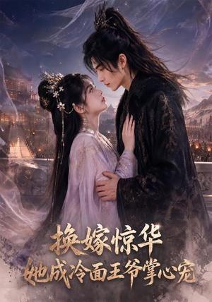 《换嫁惊华,她成冷面王爷掌心宠(70集)(夸克网盘)》短剧封面