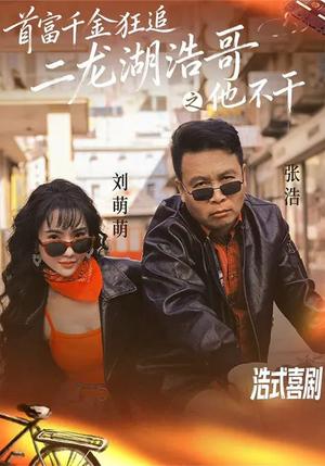 《首富千金狂追二龙湖浩哥之他不干（62集）刘萌萌&张浩（夸克网盘）》短剧封面