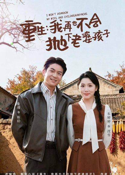 《重生,我再也不会抛下老婆孩子(76集)张瑾&车婷婷(百度网盘)》短剧封面