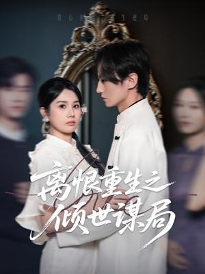 《离恨重生之倾世谋局(50集)赵彬宇&邓奕熙》短剧封面