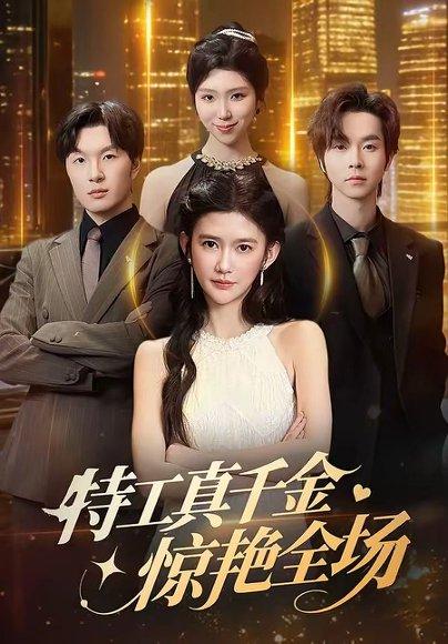 《特工真千金惊艳全场(66集)吴翎薇&邓嘉伦(百度网盘)》短剧封面