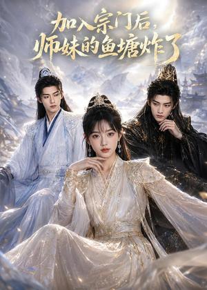 《加入宗门后,师妹的鱼塘炸了(81集)AI短剧(夸克网盘)》短剧封面