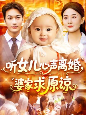 《听女儿心声离婚婆家求原谅(108集)屈婉琼&周宇航》短剧封面