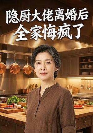 《隐厨大佬离婚后全家悔疯了(37集)AI短剧(夸克网盘)》短剧封面