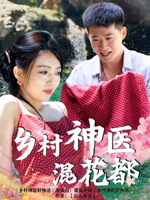 《乡村神医混花都(82集)(夸克网盘)》短剧封面