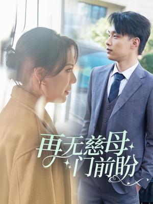 《再无慈母门前盼（30集）（夸克网盘）》短剧封面