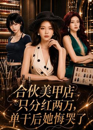 《合伙美甲店只分红两万,单干后她悔哭了(45集)AI短剧(夸克网盘)》短剧封面
