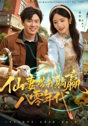 《仙妻带我躺赢八零年代(71集)李睿智&高华敏(夸克网盘)》短剧封面