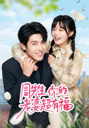 《周先生,你的老婆超有福(50集)崔晓&张庭华(夸克网盘)》短剧封面