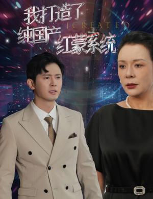 《我打造了纯国产红蒙系统&我打造了纯血红蒙操作系统（60集）（夸克网盘）》短剧封面