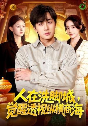 《人在洗脚城,觉醒透视纵横商海(119集)董兆霖&吴欣旖(夸克网盘)》短剧封面