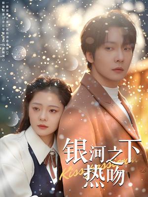 《银河之下热吻（100集）张乃歌＆金璐莹（夸克网盘）》短剧封面