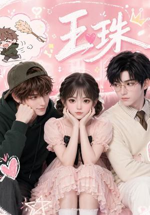 《玉珠(52集)(夸克网盘)》短剧封面