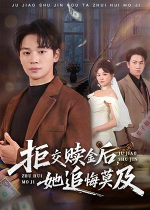 《拒交赎金后,她追悔莫及(73集)随嘉兴&安晓洁(夸克网盘)》短剧封面