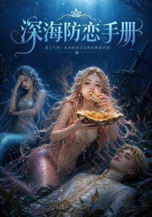 《深海防恋手册(47集)(夸克网盘)》短剧封面