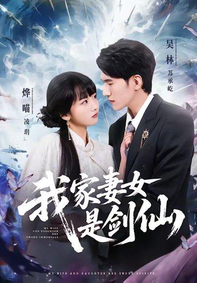 《我家妻女是剑仙(62集)吴林&烨喵(百度网盘)》短剧封面