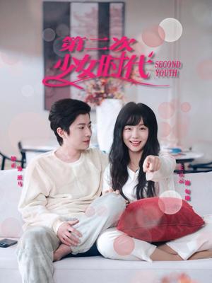 《第二次少女时代（60集）钟正＆王云云（夸克网盘）》短剧封面