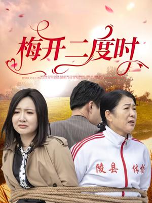 《梅开二度时（55集）毛敏卓&朱国昱（夸克网盘）》短剧封面