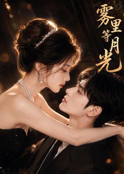 《雾里等月光（80集）（百度网盘）》短剧封面