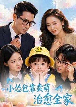 《小怂包靠卖萌治愈全家（62集）（夸克网盘）》短剧封面