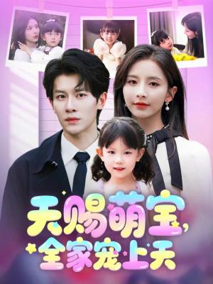 《天赐萌宝，全家宠上天（60集）丁晓&刘小喵（夸克网盘）》短剧封面