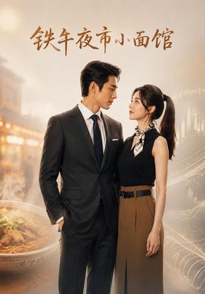 《铁牛夜市小面馆（32集）AI短剧（夸克网盘）》短剧封面