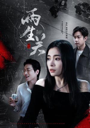《两生关（40集）张晓楠（夸克网盘）》短剧封面