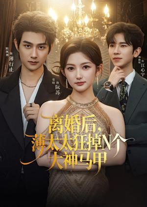 《离婚后，薄太太狂掉N个大神马甲（60集）张晗＆陈凯洲（夸克网盘）》短剧封面