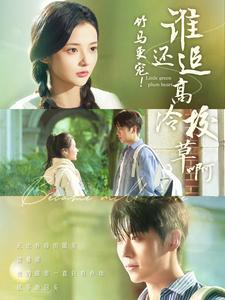 《竹马更宠谁还追高冷校草啊（100集）卡戎&觅七（夸克网盘）》短剧封面