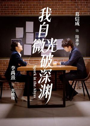 《我自微光破深渊(66集)李禹熹&葛信成(夸克网盘)》短剧封面