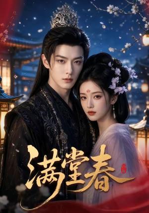 《满堂春(62集)无码版(夸克网盘)》短剧封面