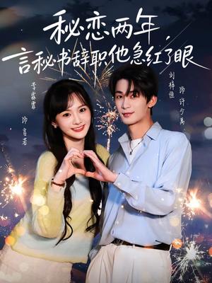《秘恋两年，言秘书辞职他急红了眼（80集）刘梓恒＆李霖霏（夸克网盘）》短剧封面